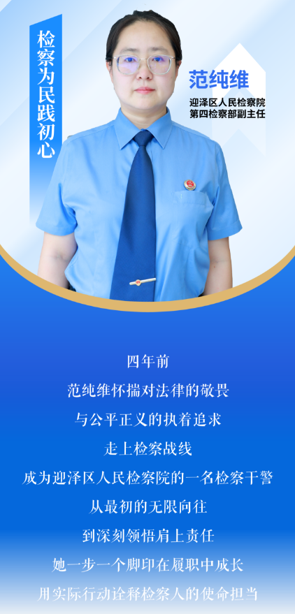 平安有我：范纯维——检察为民践初心