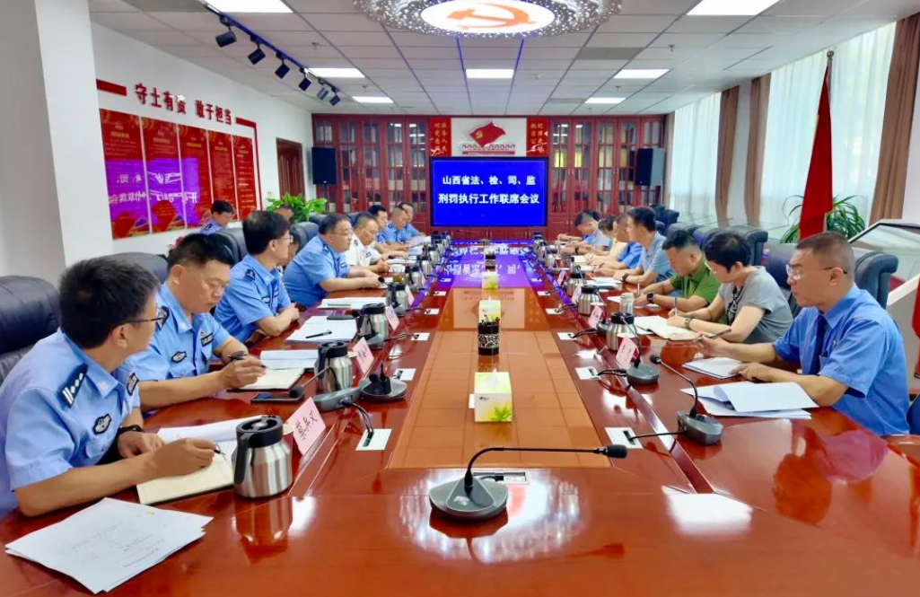 山西省法检司监召开刑罚执行工作联席会议
