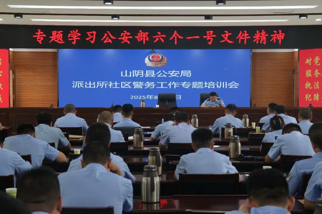 朔州山阴县公安局开展派出所社区警务工作专题培训会