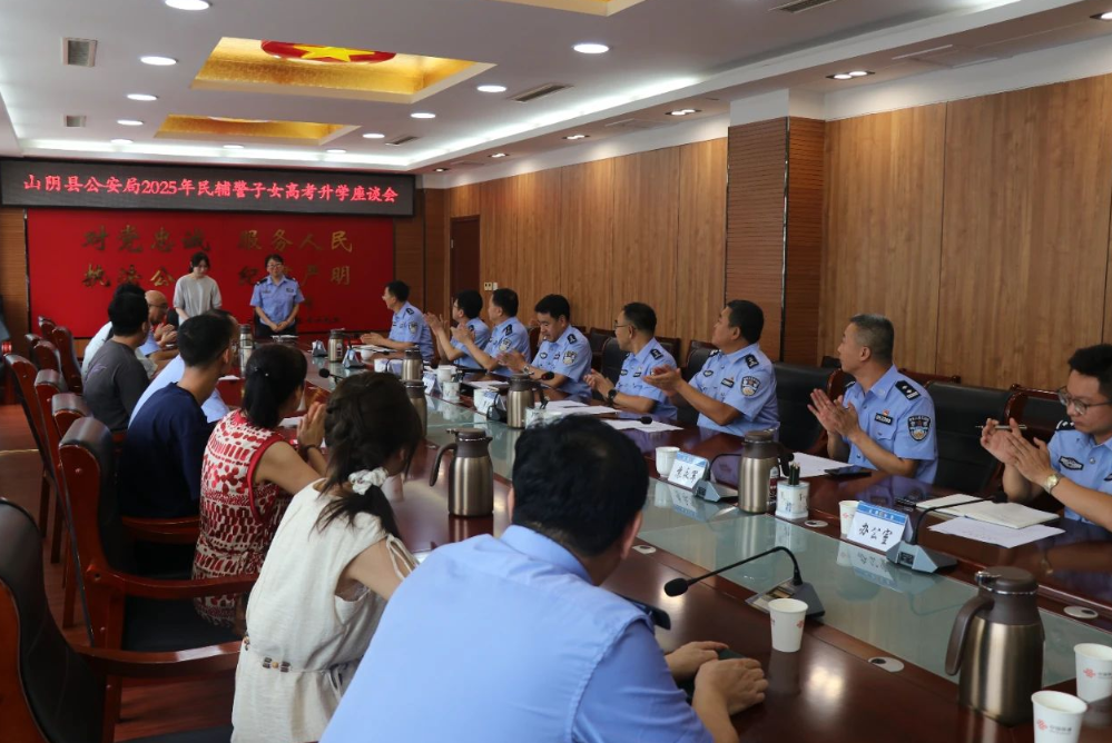 朔州山阴县公安局召开2025年度民辅警子女高考升学座谈会