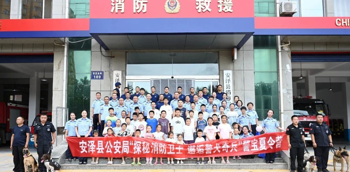 临汾安泽县公安局举办“探秘消防卫士  邂逅警犬奇兵”主题警宝夏令营活动