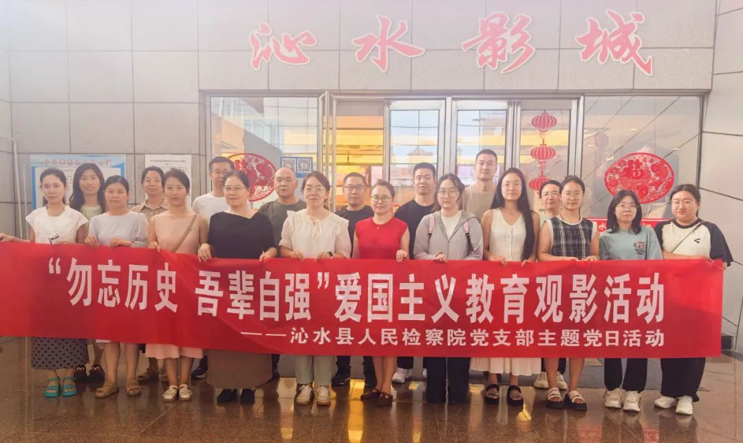 晋城沁水县人民检察院组织观看爱国主义影片《南京照相馆》