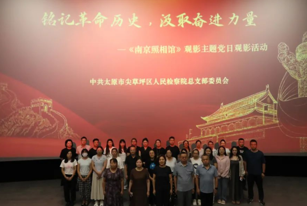 铭记革命历史，汲取奋进力量——太原尖草坪区检察院开展《南京照相馆》观影活动