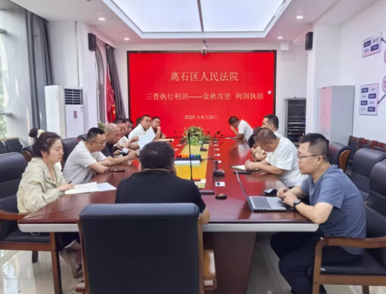 金秋攻坚  利剑执结——吕梁离石法院开展入秋后首次集中执行行动