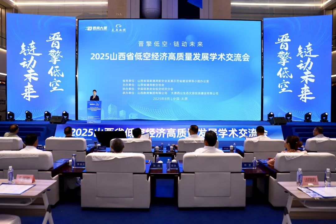 山西低空经济学术交流会在太原开幕  共谋高质量发展新路径