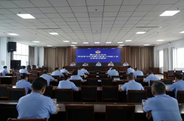 运城稷山县公安局召开会议传达学习中共稷山县委十四届十次全体会议精神