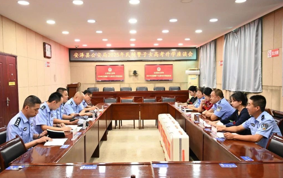 临汾安泽县公安局召开2025年民辅警子女高考升学座谈会