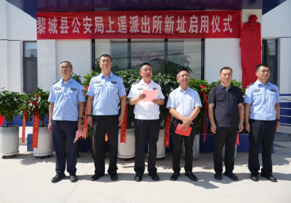 新起点，新征程，新作为！长治黎城县公安局上遥派出所举行乔迁揭牌仪式