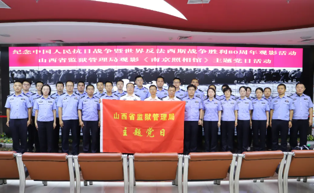 山西省监狱管理局开展红色观影主题党日活动