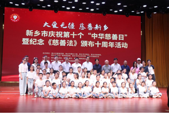 新乡市隆重庆祝第十个“中华慈善日”暨纪念《慈善法》颁布十周年慈善活动