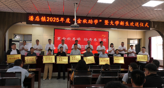 河南：新乡市封丘县潘店镇举行2025年度“金秋助学”暨大学新生欢送仪式