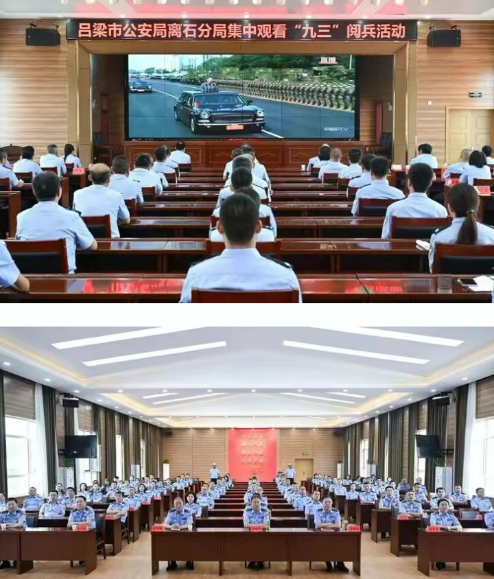 振奋！自豪！吕梁离石公安分局集中观看“九三”阅兵盛况