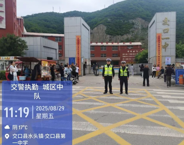 吕梁交口交警站好“护学岗” 撑起“平安伞” 护航“新学期”