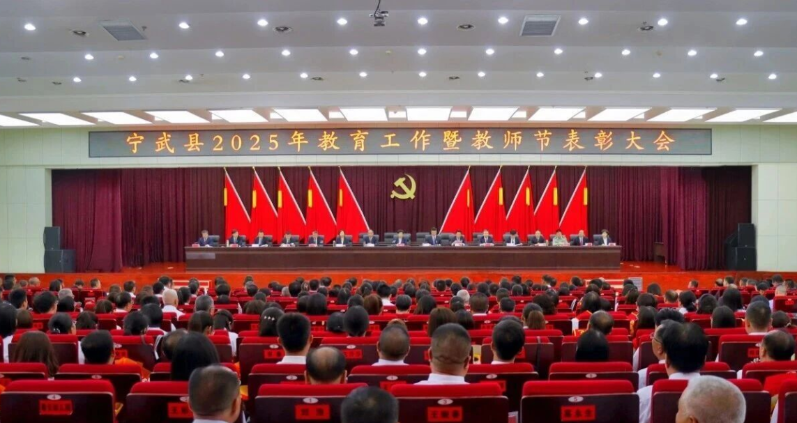 忻州宁武县召开2025年教育工作暨教师节表彰大会