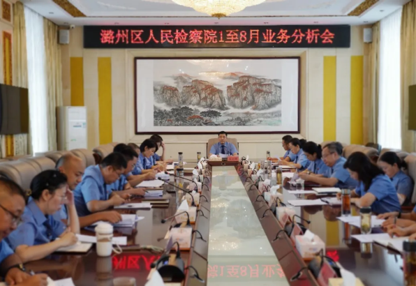 长治市潞州区人民检察院召开2025年1-8月业务质效分析会