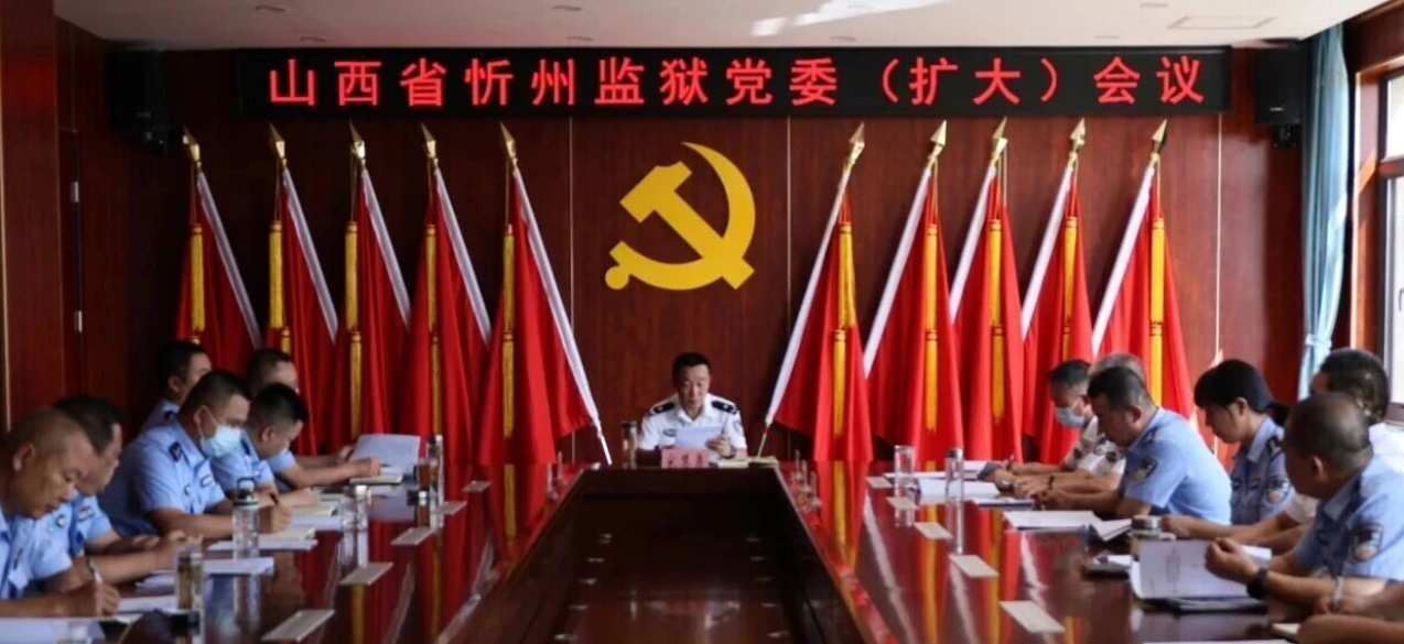 忻州监狱召开党委扩大会议 总结深入贯彻中央八项规定精神学习教育  部署推动作风建