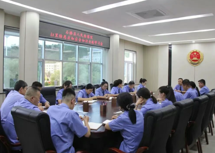 吕梁石楼县检察院开展扫黑除恶应知应会知识专题学习会