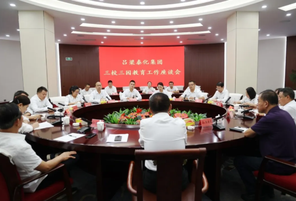 吕梁泰化集团召开三校三园教育工作座谈会