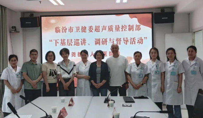 临汾市中心医院超声科承办市卫健委超声质控部基层巡讲尧都站活动