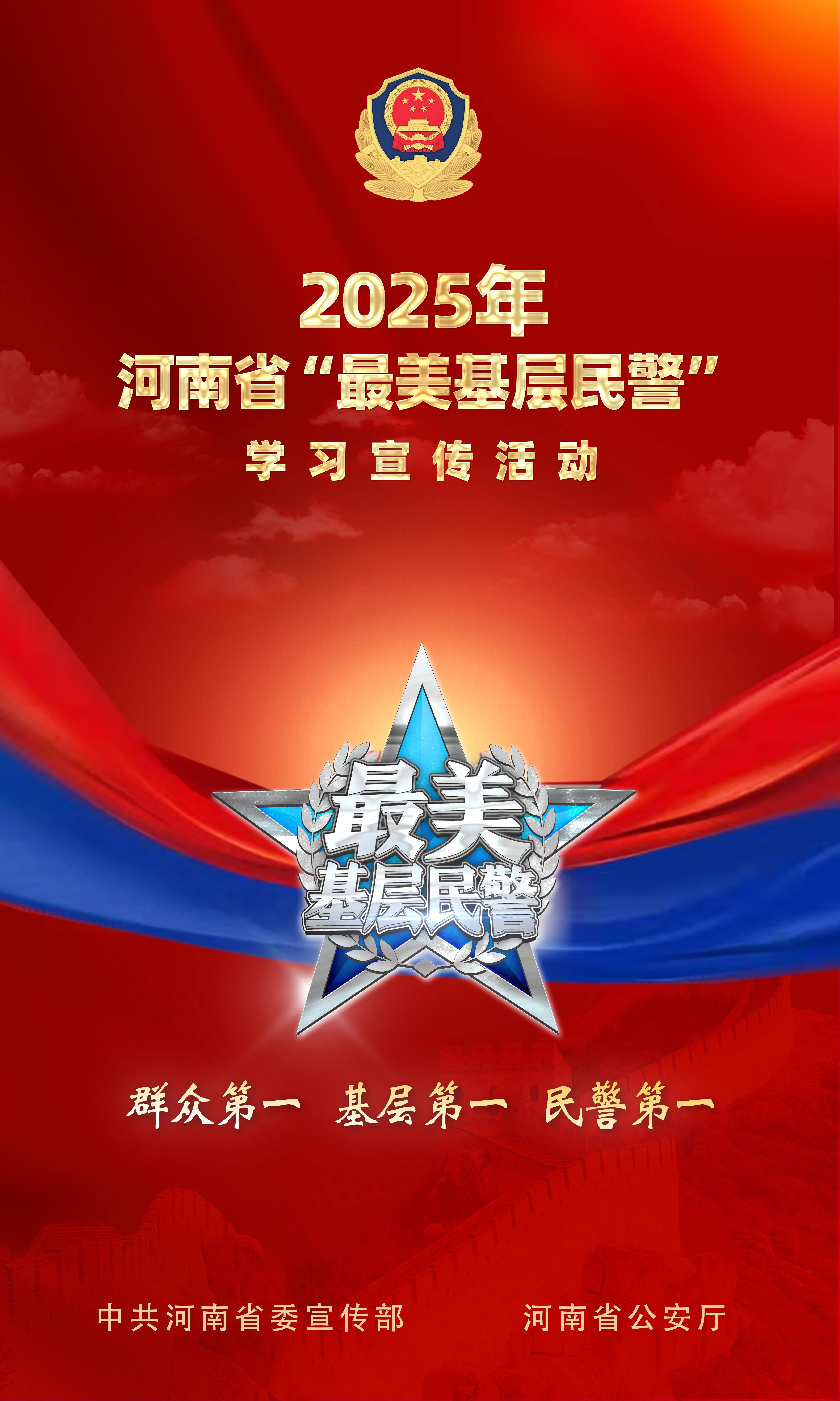 河南省委宣传部、省公安厅部署开展2025年河南省“最美基层民警”学习宣传活动
