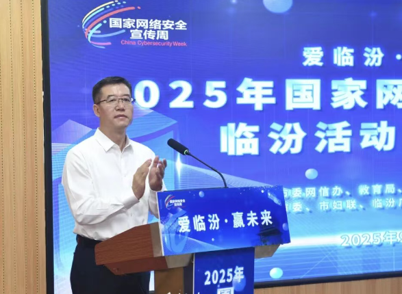 2025年国家网络安全宣传周临汾活动启动