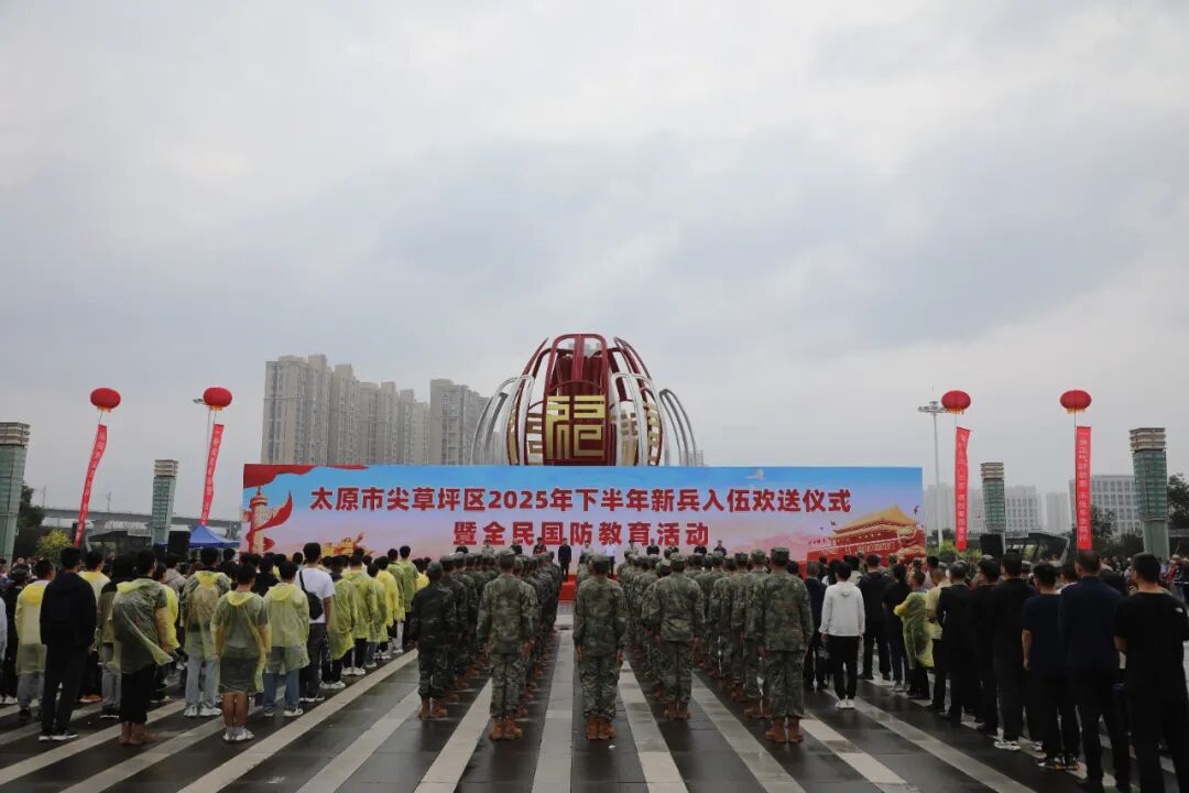 太原尖草坪区举行2025年下半年新兵入伍欢送仪式暨全民国防教育活动