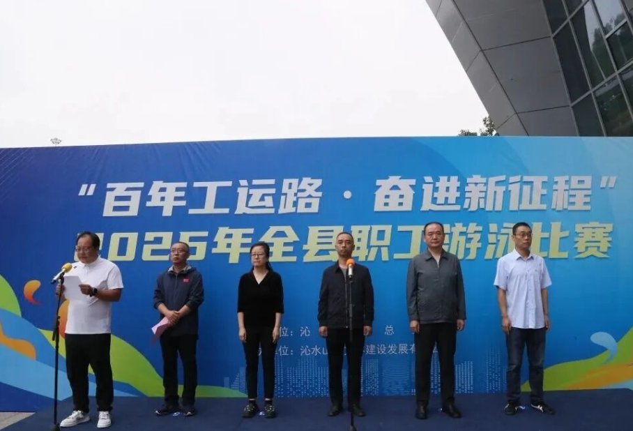 晋城沁水县总工会“百年工运路 •奋进新征程”2025年全县职工游泳比赛