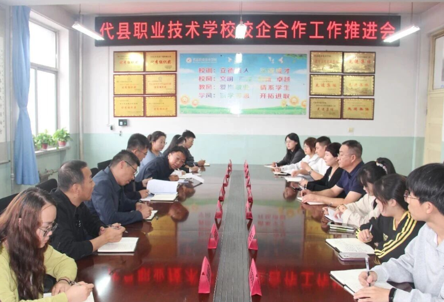 忻州代县职业技术学校召开校企合作工作推进会