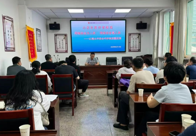 太原小店区医保局组织召开网络安全工作会议