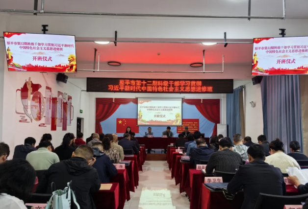 忻州原平市举办第十二期科级干部学习贯彻习近平新时代中国特色社会主义思想进修班