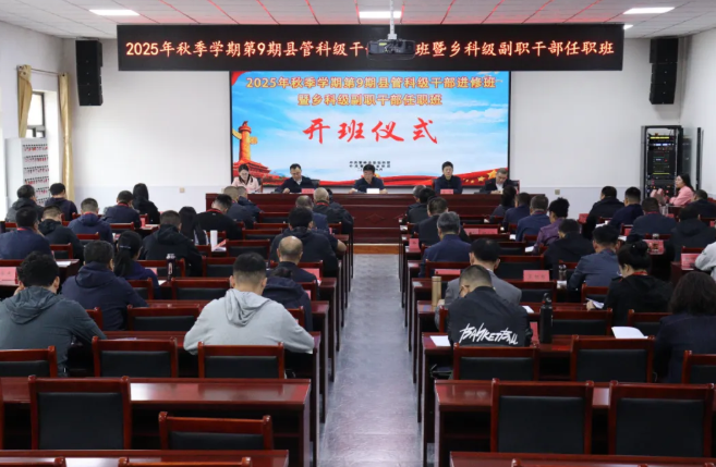 忻州繁峙县委党校（行政学校）2025年度秋季学期主体班正式开班