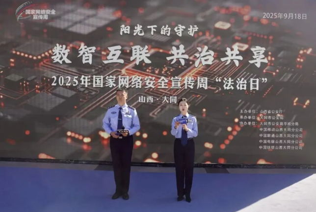 山西公安机关组织开展2025年国家网络安全宣传周“法治日”山西主会场活动