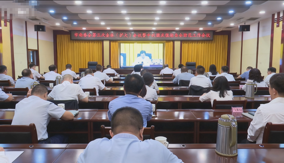 晋中灵石县组织收听收看市安委会第三次全体（扩大）会议暨中秋国庆假期安全防范工作会