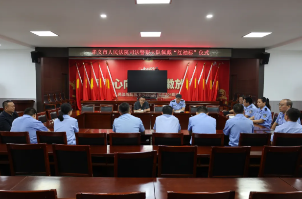 吕梁孝义市人民法院司法警察大队：佩戴“红袖标”立誓 筑牢司法安全屏障