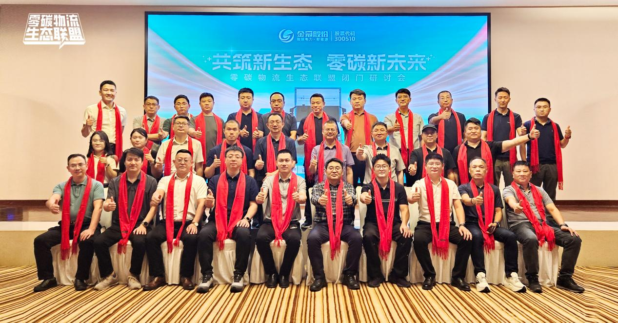 诚邀运力  伙伴共赢| 零碳物流生态联盟正式成立共建电动物流全链条服务闭环