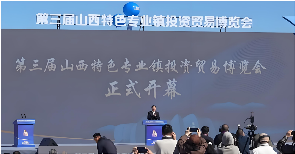 “链动三晋 · 智汇未来”：第三届山西特色专业镇投资贸易博览会