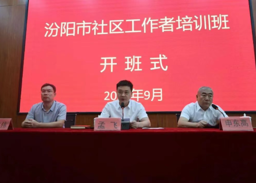 深学细悟铸忠诚  勇毅笃行建新功——吕梁汾阳市组织开展社区工作者培训班
