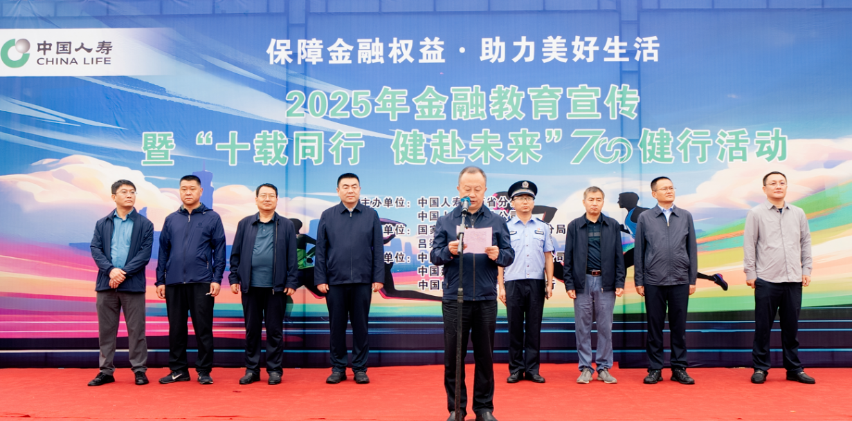 中国人寿吕梁分公司：健行赋能+金融宣教，为市民美好生活“双护航”