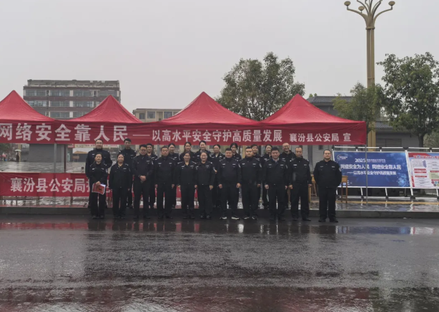 临汾襄汾县公安局网络安全宣传周宣传活动