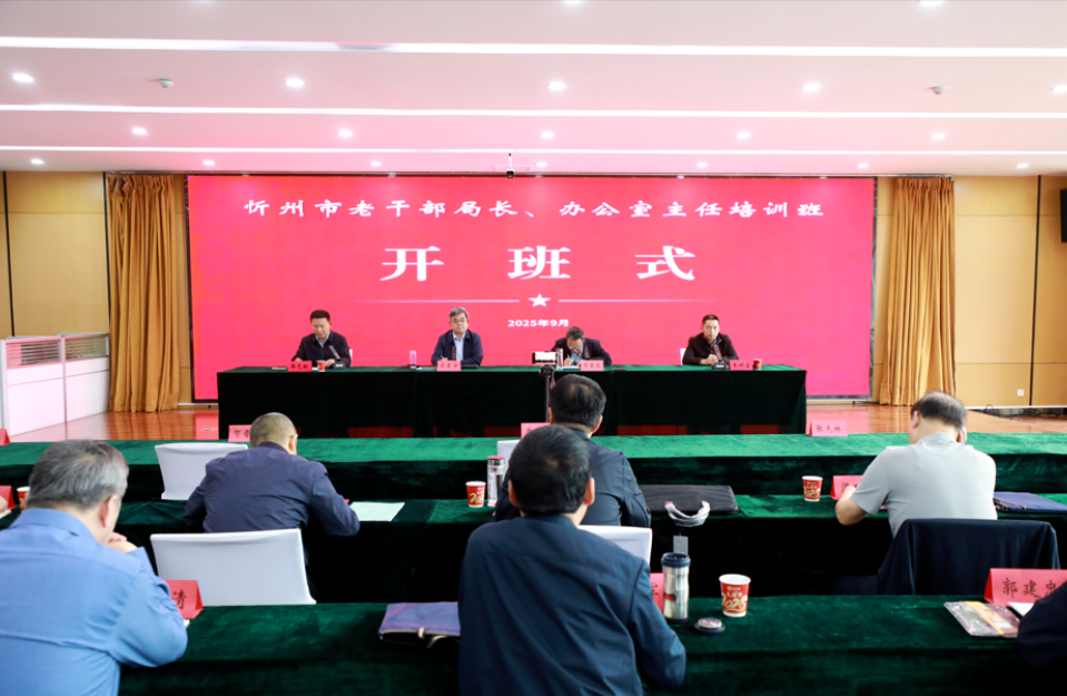 忻州市老干部局局长、办公室主任培训班在岢岚举办