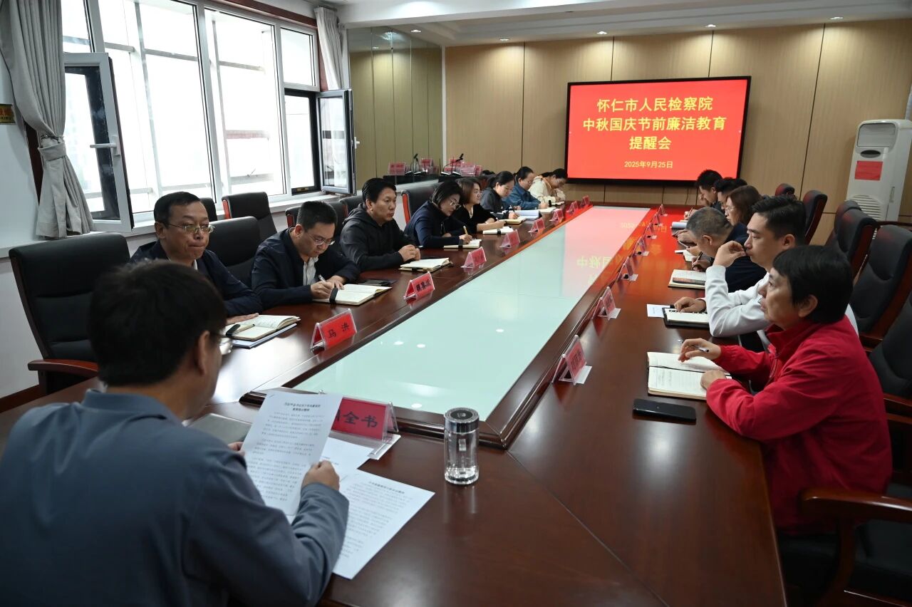朔州怀仁市人民检察院召开中秋、国庆节前廉洁教育提醒会