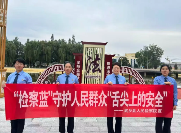 长治武乡县人民检察院开展“检察蓝守护舌尖上的安全”宣传活动
