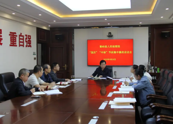忻州繁峙县人民检察院开展“国庆”“中秋”节前集中廉政谈话会