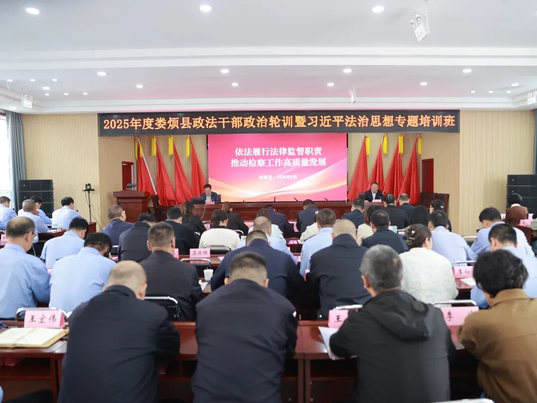 凝聚法治共识——太原娄烦县检察长在全县政法干部政治轮训暨习近平法治思想专题培训班