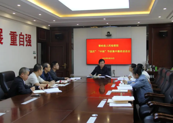 忻州繁峙县人民检察院开展“国庆”“中秋”节前集中廉政谈话会