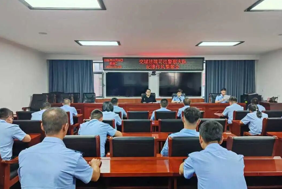 吕梁交城县人民法院召开司法警察纪律作风整顿暨警务工作会议