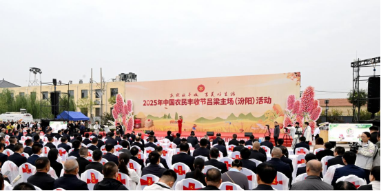 金秋吕梁庆丰年   产业兴旺绘新篇——2025年中国农民丰收节吕梁主场活动在汾阳
