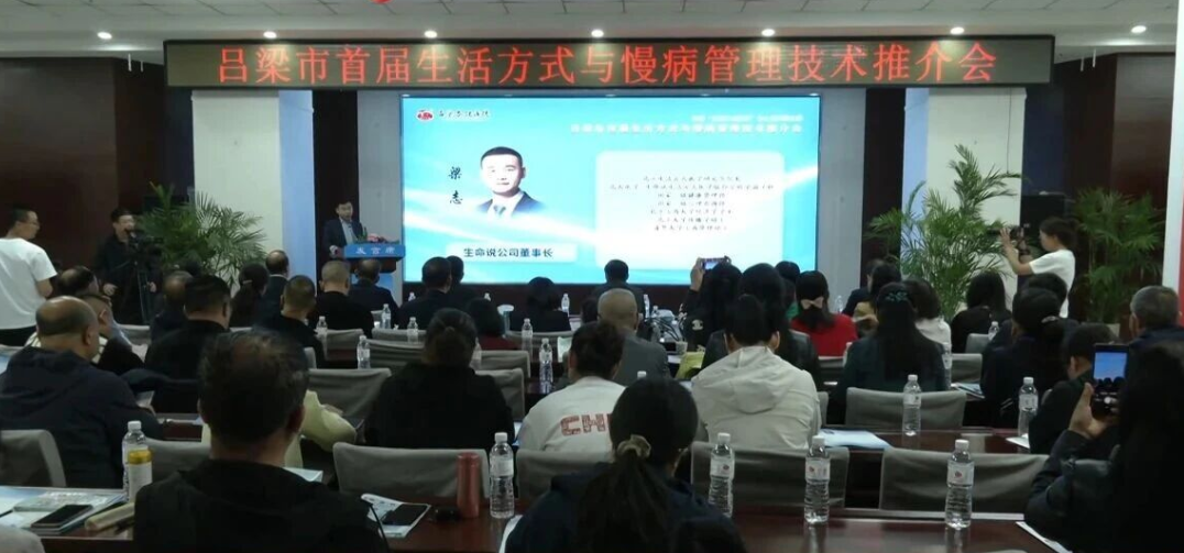 吕梁市首届生活方式医学与慢病管理技术推介会成功举办