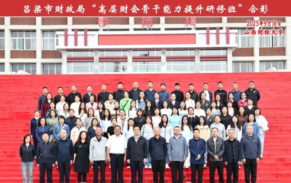 吕梁市财政局成功举办第二届“高层次财会骨干能力提升研修班”