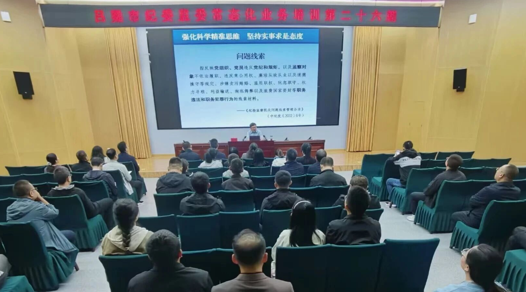 吕梁市纪委监委第二十六期常态化业务培训  提升问题线索处置精准度